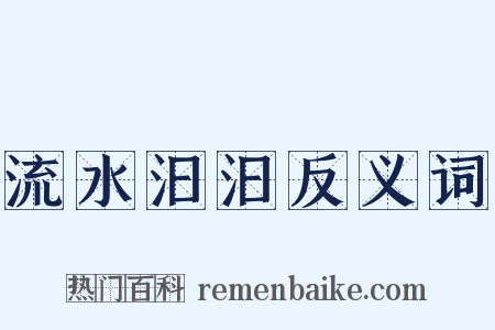 流水汩汩反义词是什么意思的图片